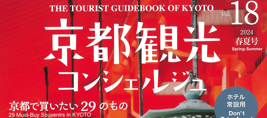 京都観光コンシェルジュ Vol.18 で京都三条店が紹介されました