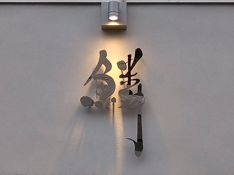 らーめん鱗 鴫野店 ロゴ