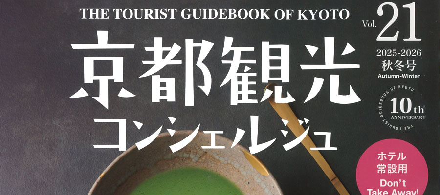 京都観光コンシェルジュVol.21