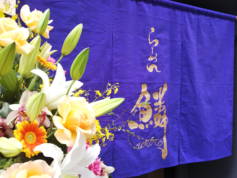 らーめん鱗 京都三条店 開店祝いの花と暖簾