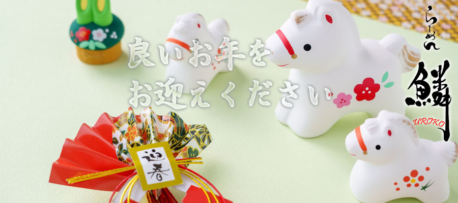 良い年をお迎えください - 午年 - らーめん鱗