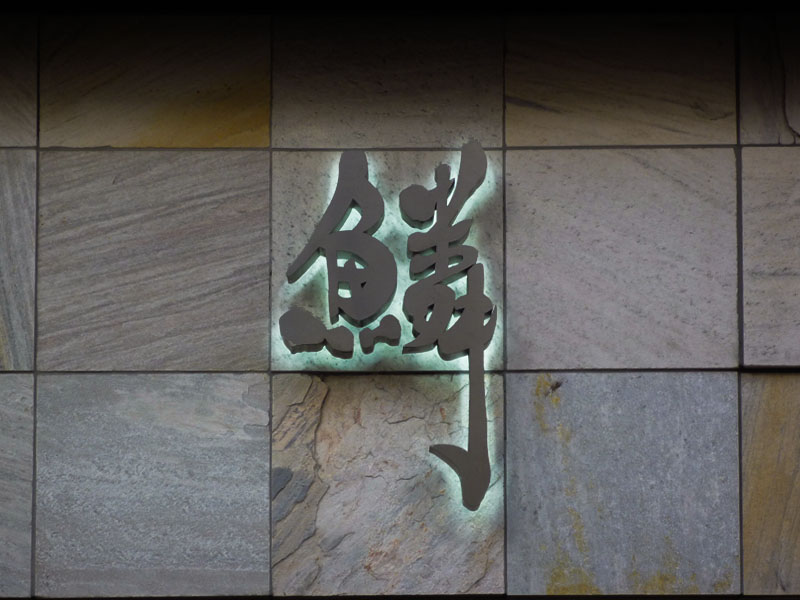 らーめん鱗 江坂店 外壁のロゴ