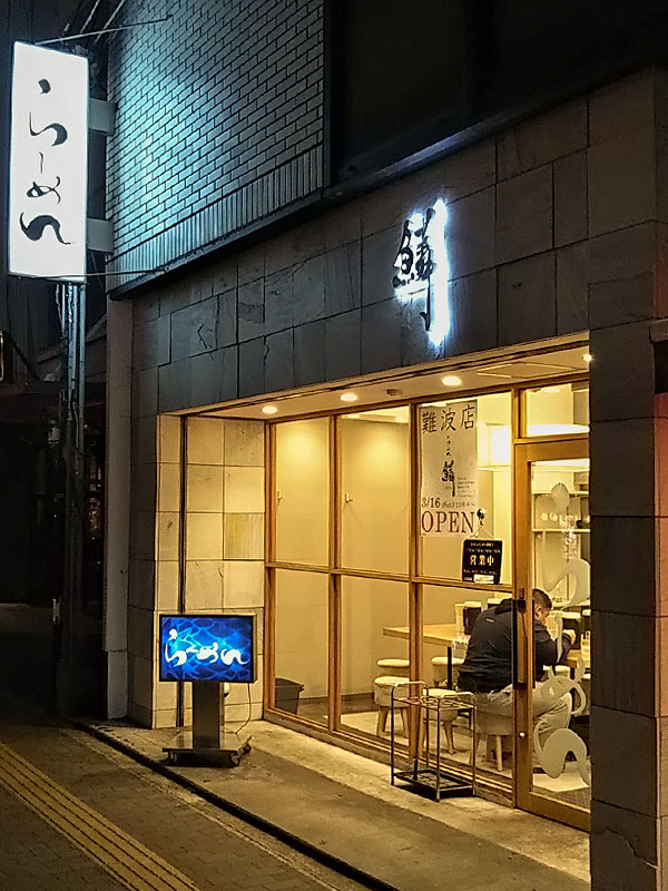 らーめん鱗 江坂店 夜の外観