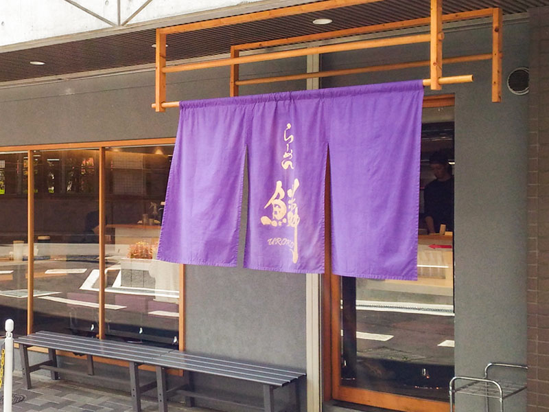 らーめん鱗 茨木店