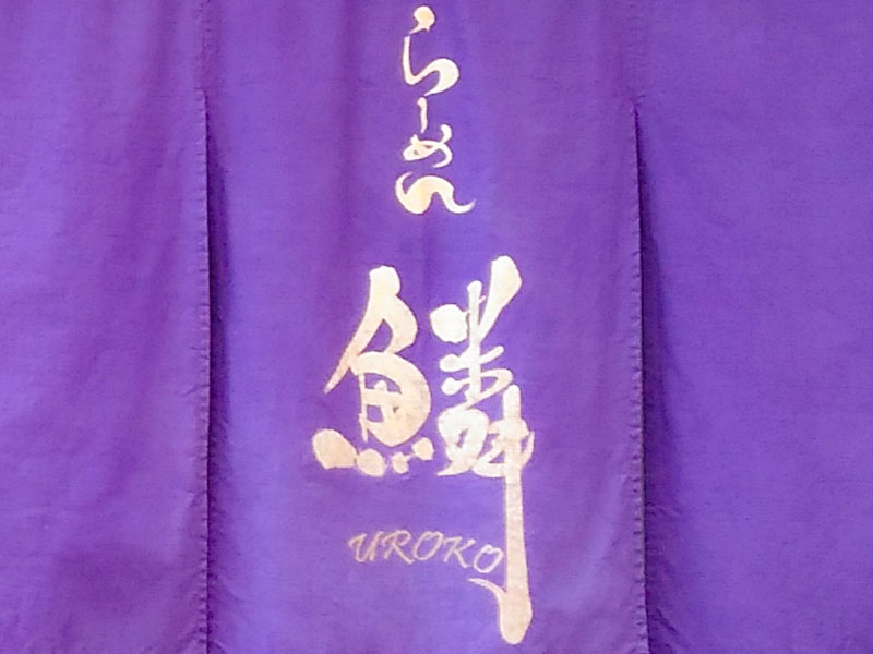 らーめん鱗 茨木店