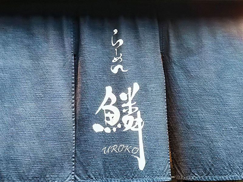 らーめん鱗 西中島店