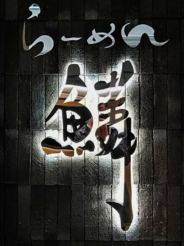 らーめん鱗 難波店 外壁のロゴ