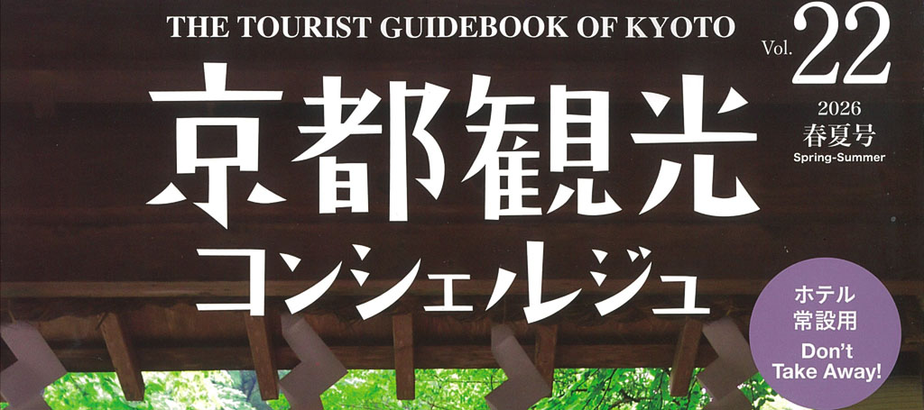 京都観光コンシェルジュVol.22