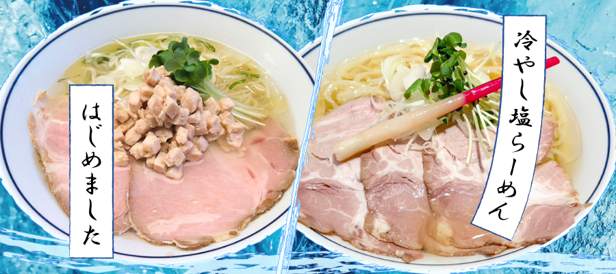 冷やし塩らーめん はじめました - らーめん鱗